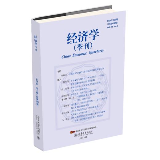经济学（季刊）（2024年第6期） 姚洋 主编，执行主编：易君健 北京大学出版社 商品图0