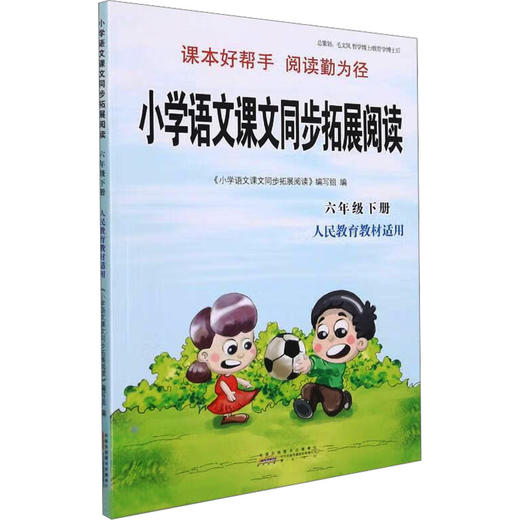 暂AJ课标6下(人教版)/同步拓展阅读 商品图0