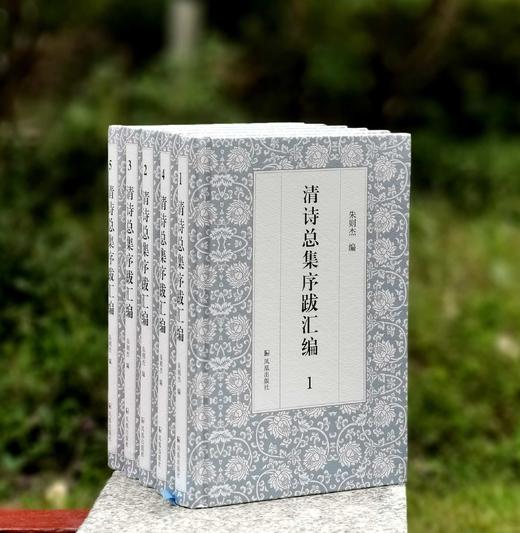 《清诗总集序跋汇编（16开精装 全五册）》，作者: 朱则杰 主编，凤凰出版社，2021年11月一版一印，定价：680，售价：238 商品图0