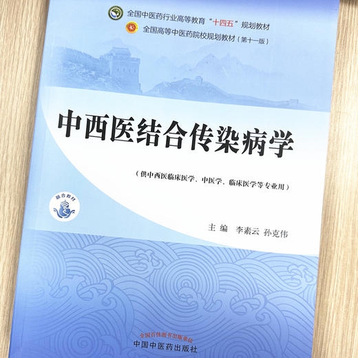 中西医结合传染病学 李素云 孙克伟 主编 中国中医药出版社 全国中医药行业高等教育十四五第十一版规划教材 商品图1