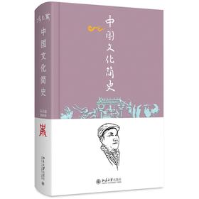 中国文化简史 冯天瑜、周积明 著 北京大学出版社 北京大学心理学教材基础课部分
