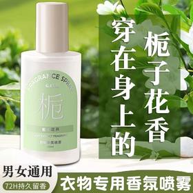 买1送1 男女衣物除味栀子花留香香水净味喷雾衣物渗透剂持久喷雾持久留香