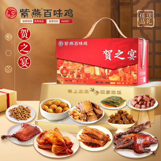 【贺之宴】紫燕百味鸡年货礼盒1850g 商品图0