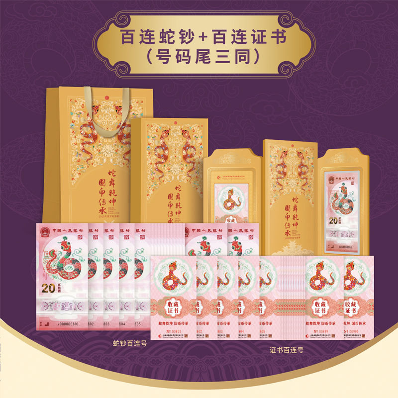 【康银阁版】2025蛇年生肖纪念币纪念钞·限量装帧礼品册