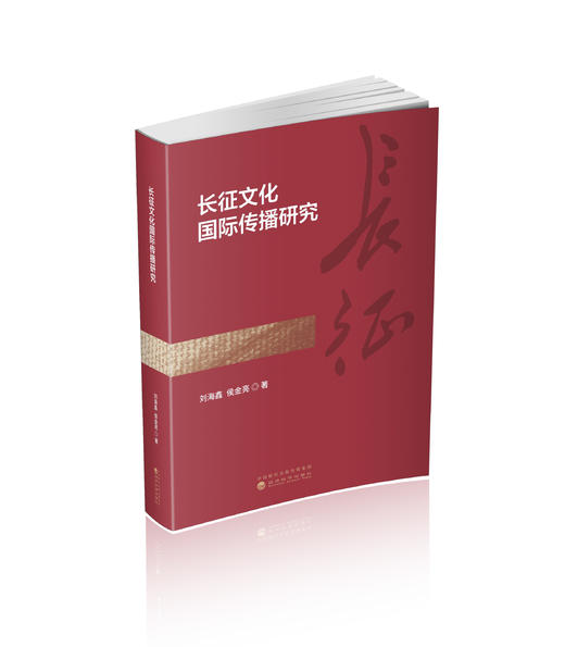 长征文化国际传播研究 商品图0