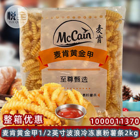 麦肯黄金甲1/2英寸波浪切冷冻裹粉薯条(1000011370)2kg波浪薯条半成品冷冻商用粗薯油炸波纹曲薯空气炸锅食材
