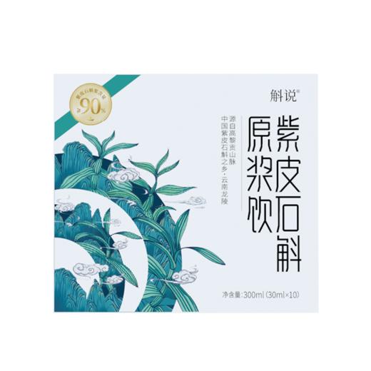 斛说紫皮石斛原浆饮300ml(30ml*10袋） 商品图4