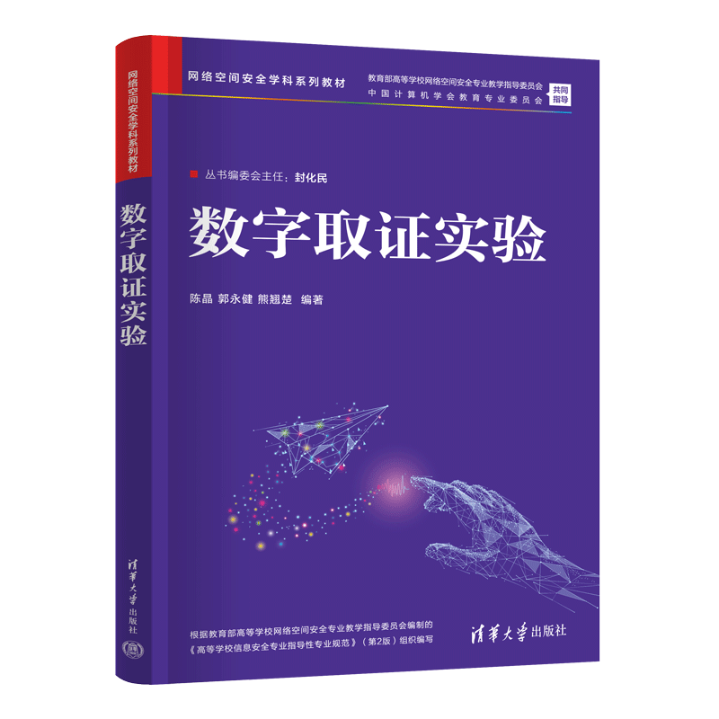 数字取证实验（网络空间安全学科系列教材）