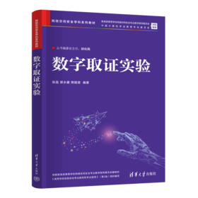 数字取证实验（网络空间安全学科系列教材）