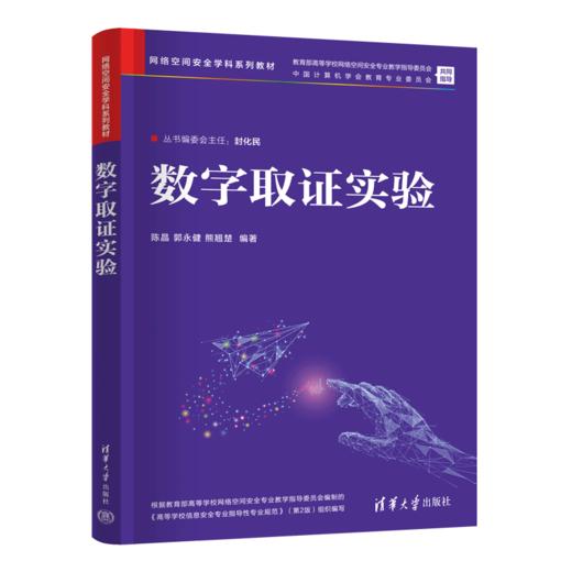 数字取证实验（网络空间安全学科系列教材） 商品图0