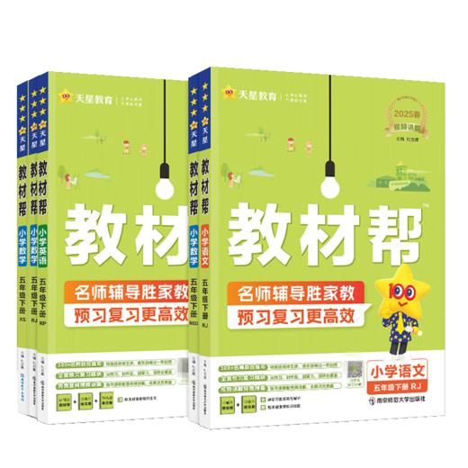 教材帮小学五年级下册上册语文数学英语人教版北师大外研版 天星教育同步练习册教辅书辅导书 商品图4
