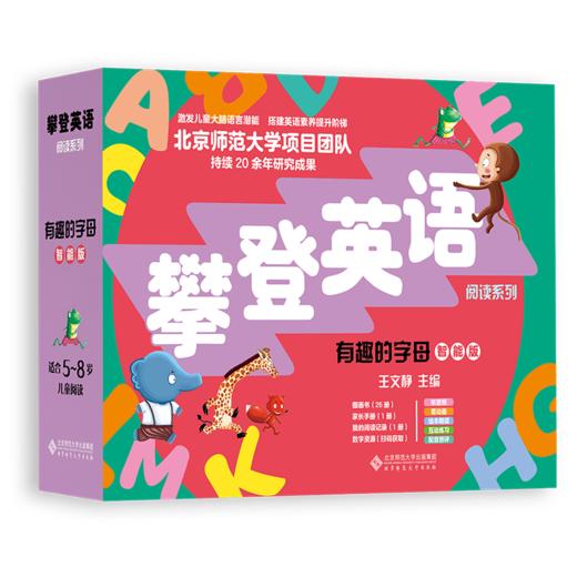 有趣的字母（智能版） 9787303302956 王文静  攀登英语阅读系列 北京师范大学出版社 正版书籍 商品图1