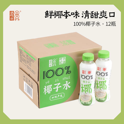 【双钱严选】双钱椰子水350ml*3瓶/6瓶/12瓶100%纯椰子水饮料 商品图0