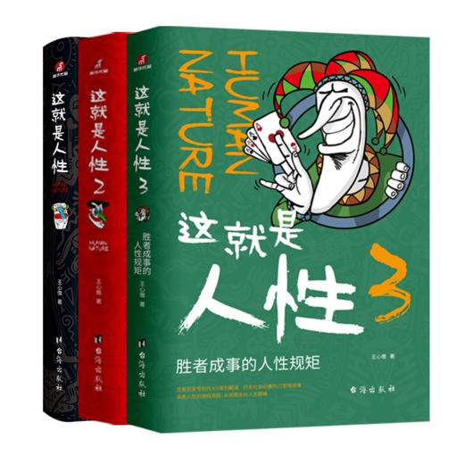 《这就是人性1+2+3》（全3册） 商品图0