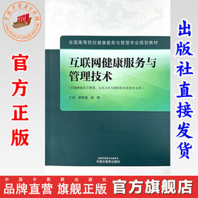 互联网健康服务与管理技术 罗铁清 安辉 主编 中国中医药出版社 全国高等院校健康服务与管理专业规划教材