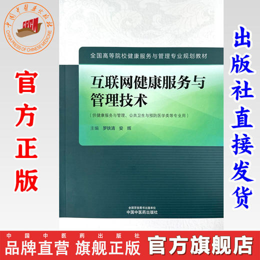 互联网健康服务与管理技术 罗铁清 安辉 主编 中国中医药出版社 全国高等院校健康服务与管理专业规划教材 商品图0