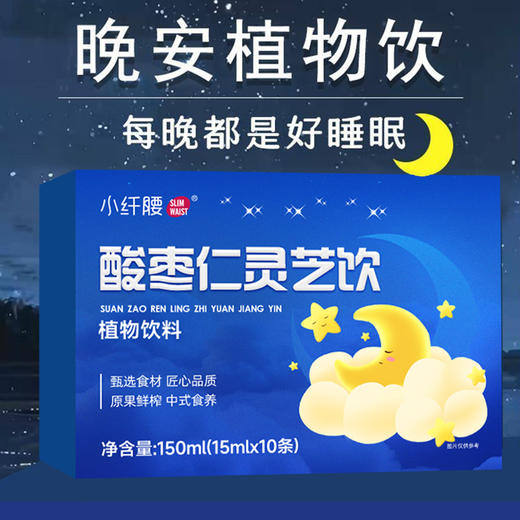 【晚安植物饮】小纤腰 酸枣仁灵芝饮 15ml*10袋/盒 道地原材科学配比 商品图0