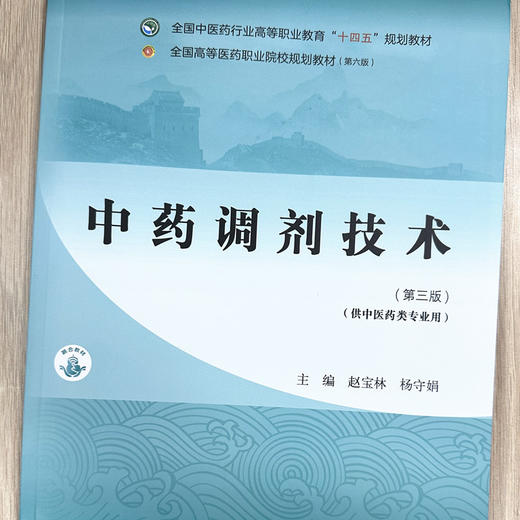 中药调剂技术（第三版）赵宝林 杨守娟 主编 中国中医药出版社 全国中医药行业高等职业教育十四五规划教材 商品图1