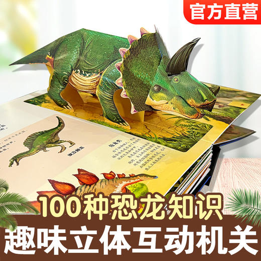 会动的大恐龙 恐龙3d立体书儿童百科全书翻翻趣味科普书籍3-6-12岁幼儿园小学生恐龙大百科机关故事书霸王龙绘本 商品图1