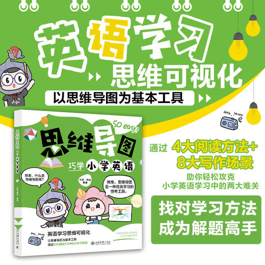 思维导图巧学小学英语 刘艳 韩彤 编著 北京大学出版社 商品图1