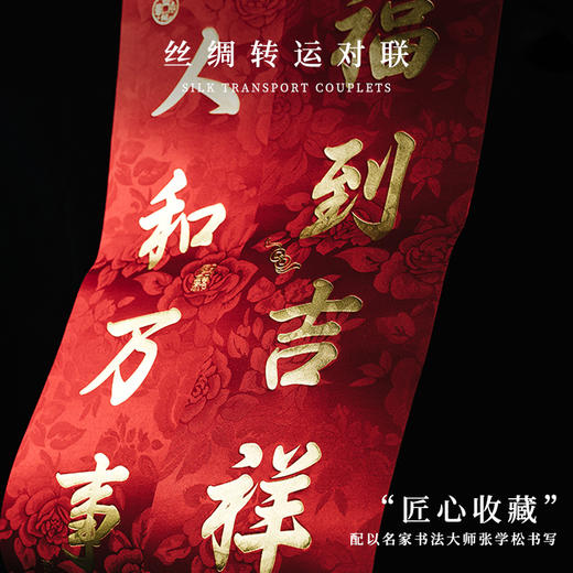 丝绸工艺转运对联 烫金工艺 精美礼盒装 商品图1