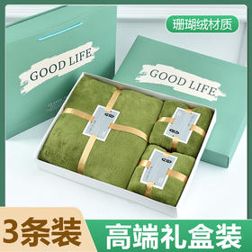 「3件套礼盒装！6色可选」珊瑚绒毛巾浴巾套装 公司员工福利礼盒活动居家布艺可定logo