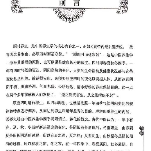 四季养生全书 起居作息有常 饮食五味有节 心理调适有方 体育锻炼 商品图1