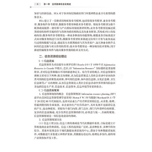 大数据环境下全民健康信息化发展策略与实践 胡红濮主编 大数据环境下信息资源总体架构公共卫生等 9787117368032人民卫生出版社 商品图4