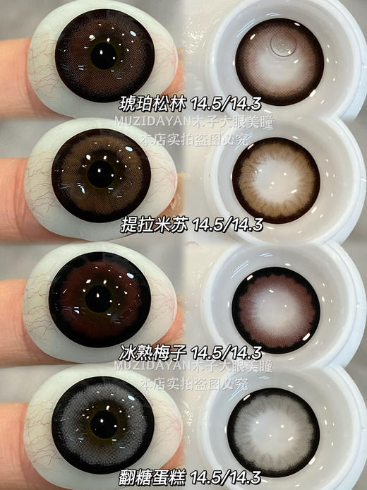 【本店实拍】Revelens-新品系列-琥珀松林/冰熟梅子/提拉米苏/翻糖蛋糕-14.5mm 【半年抛 0-1000度 无525/575】 商品图0