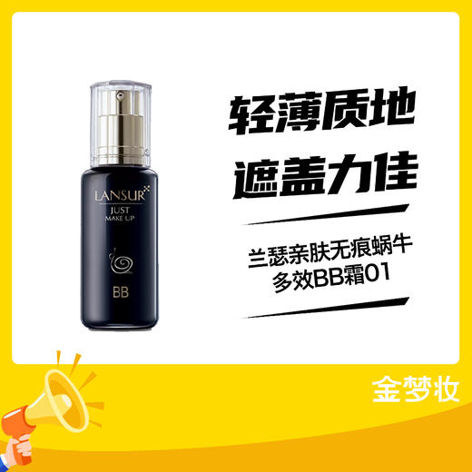 兰瑟亲肤无痕蜗牛多效BB霜01 商品图0