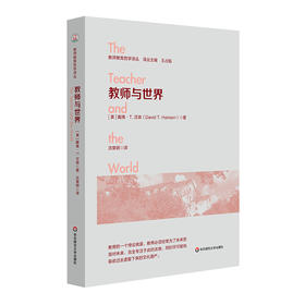 教师与世界 教师教育哲学译丛 王占魁 世界主义教育取向