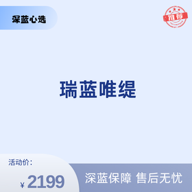 瑞蓝唯缇【全网买贵退差，七天无理由退换，假一罚三】
