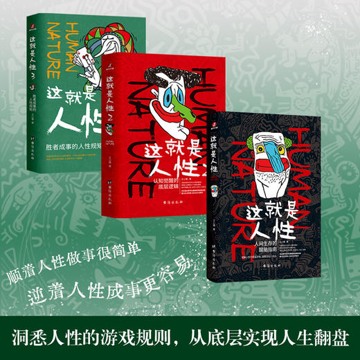 《这就是人性1+2+3》（全3册） 商品图3