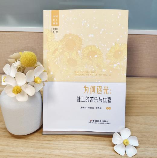 为何逐光：社工的苦乐与忧喜 商品图1