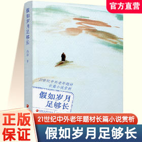 假如岁月足够长 21世纪中外老年题材长篇小说 好邻居的日记 凡人 黑暗中的人等长篇小说 江苏凤凰教育出版社