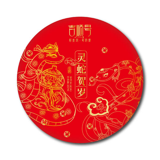 2025年生肖纪念饼熟茶“灵蛇贺岁”普洱熟茶饼357克（买1送1） 商品图1