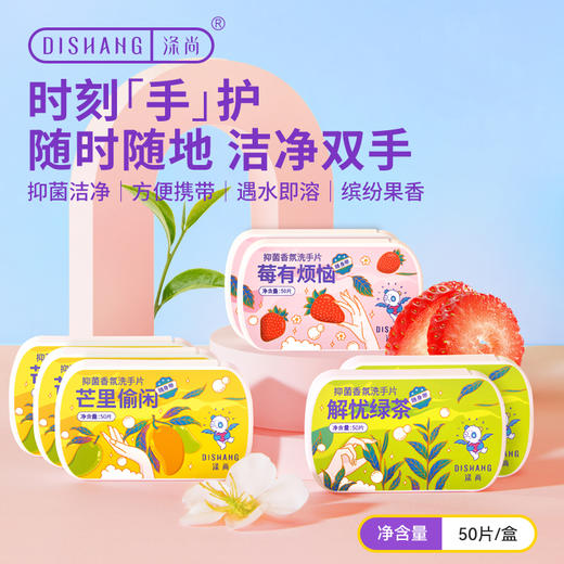 涤尚抑菌香氛洗手片 商品图1