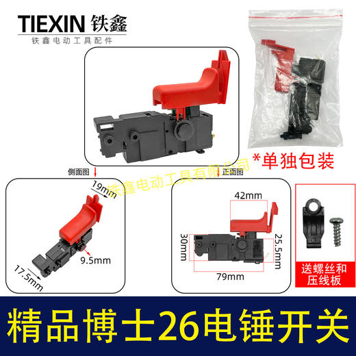 【货号05401】电锤配件精品博世26电锤开关轻型26电锤开关冲击钻开关带压线板 商品图0