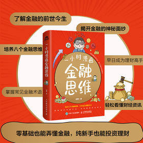 一小时漫画金融思维 投资理财 金融理财 金融知识 财富自由 合理配置金融产品 简学金融笔记
