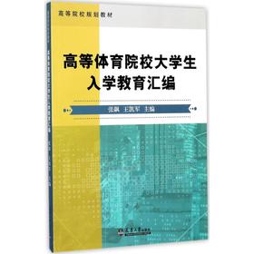高等体育院校大学生入学教育汇编