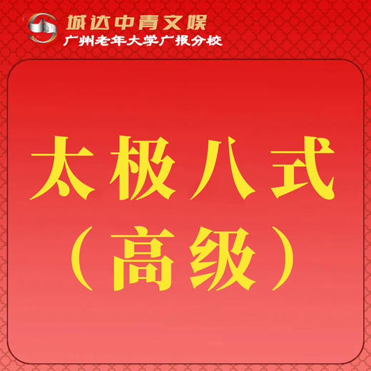 【城达分教点】2025秋季太极八式（高级） 商品图0