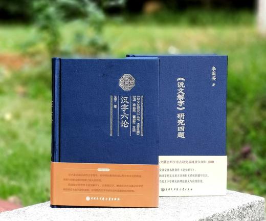 《<说文解字>研究四题》《汉字六论》，精装，32开，李国英、王宁著，中国大百科出版社2019年一版一印，两册定价：75元，售价26元 商品图0