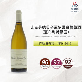 2017 Jean Claude Bessin Chablis Valmur Grand Cru 让-克劳德-贝辛瓦尔缪（夏布利特级园）白葡萄酒