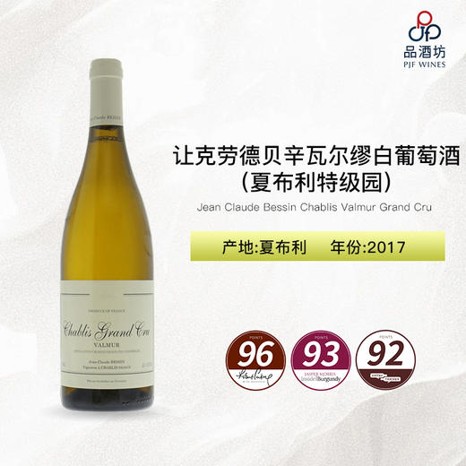 2017 Jean Claude Bessin Chablis Valmur Grand Cru 让-克劳德-贝辛瓦尔缪（夏布利特级园）白葡萄酒 商品图0