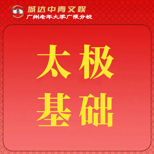 【城达分教点】2025秋季太极基础 商品图0