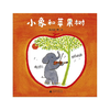 【书香卡专区】魔法象·图画书王国  小象和苹果树 温艾凝 著 商品缩略图1