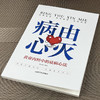 病由心灭--黄帝内经中的祛病心法养生去除烦恼的秘诀，刨根溯源。 商品缩略图1