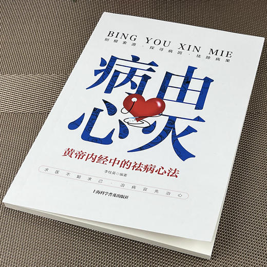 病由心灭--黄帝内经中的祛病心法养生去除烦恼的秘诀，刨根溯源。 商品图1