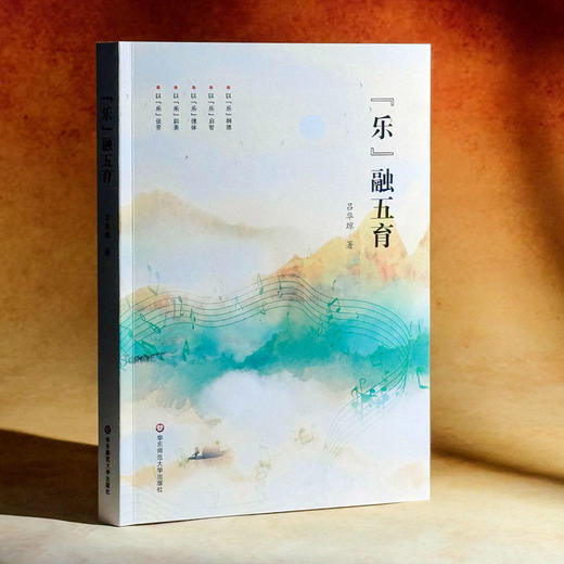“乐”融五育 吕华琼 音乐教育 五育融合 重构学生学习体系 商品图3