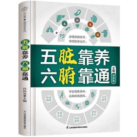 五脏靠养-六腑靠通 学会观察身体远离疾病困扰，读懂脏腑信号。